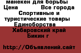 манекен для борьбы › Цена ­ 7 540 - Все города Спортивные и туристические товары » Единоборства   . Хабаровский край,Бикин г.